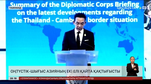 Оңтүстік-Шығыс Азияның екі елі қайта қақтығысты