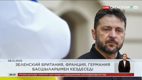 Әлем жаңалықтарына шолу