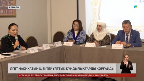 ЛГБТ насихатын шектеу ұлттық құндылықтарды қорғайды