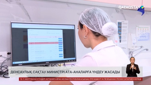  Денсаулық сақтау министрі ата-аналарға үндеу жасады