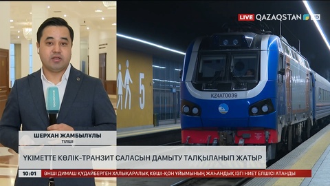 Үкіметте көлік-транзит саласын дамыту талқыланып жатыр