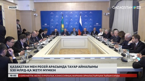 Қазақстан мен Ресей арасында тауар айналымы 30 млрд долларға жетуі мүмкін