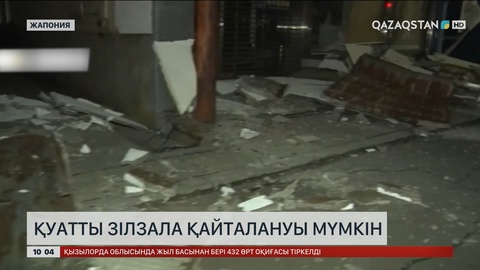 Жапонияда қуатты зілзала қайталануы мүмкін