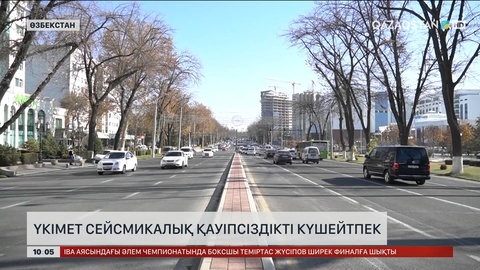 Үкімет сейсмикалық қауіпсіздікті күшейтпек