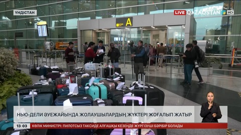 Нью-Дели әуежайында жолаушылар жүктерін таппай жатыр