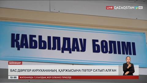 Түркістан облысындағы дәрігер 115 млн теңге жымқырған
