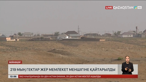 Түркістан облысында 219 мың га жер мемлекетке қайтарылды