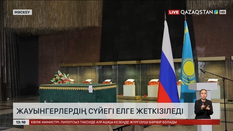 Ресейдегі қазақ жауынгерлерінің сүйегі Қазақстанға тапсырылды