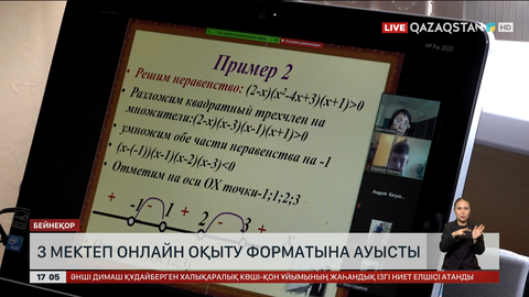 СҚО-да 3 мектеп онлайн оқытуға көшті