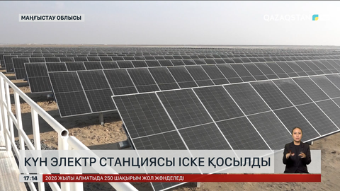 Маңғыстау облысында күн электр станциясы іске қосылды