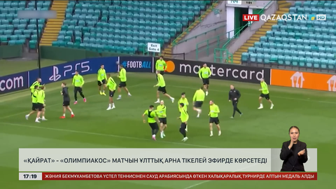 «Қайрат» пен «Олимпиакос»: «Qazaqstan» телеарнасы көрсетеді