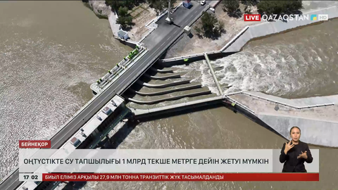 Оңтүстікте су тапшылығы 1 млрд текше метрге жетуі мүмкін