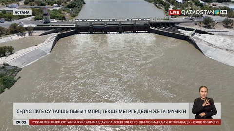 Оңтүстікте су тапшылығы 1 млрд текше метрге дейін жетуі мүмкін