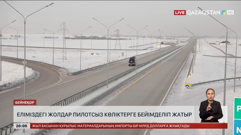  Еліміздегі жолдар пилотсыз көліктерге бейімделіп жатыр