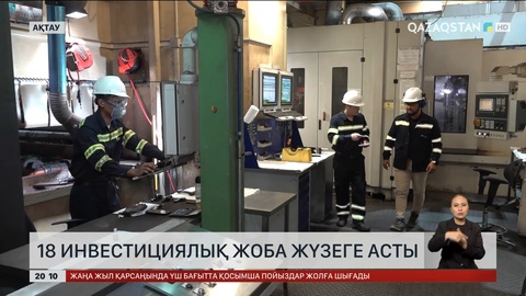  Маңғыстау облысында 18 инвестициялық жоба жүзеге асты