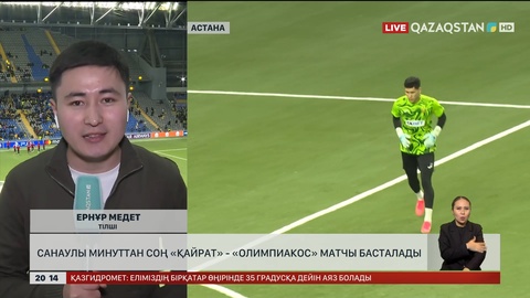  Санаулы минуттан соң «Қайрат» - «Олимпиакос» матчы басталады