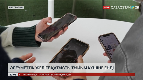  Австралияда әлеуметтік желіге қатысты тыйым күшіне енді