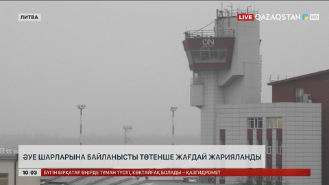 Литва үкіметі төтенше жағдай жариялады