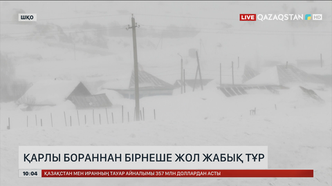  ШҚО-да қарлы бораннан бірнеше жол жабық тұр