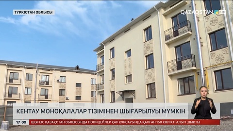 Кентау қаласы моноқалалар тізімінен шығарылуы мүмкін