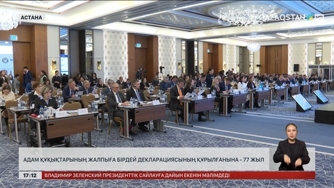 Адам құқықтарының жалпыға бірдей декларациясы қабылданғанға 77 жыл