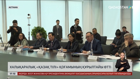 Астанада «Қазақ тілі» қоғамының құрылтайы өтті