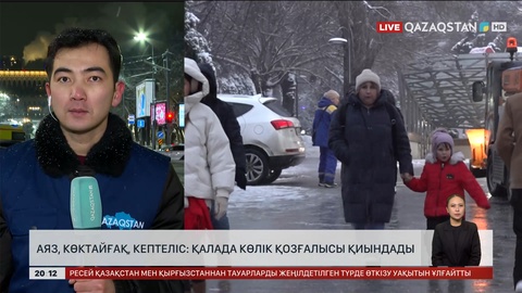 Аяз, көктайғақ, кептеліс: Қалада көлік қозғалысы қиындады