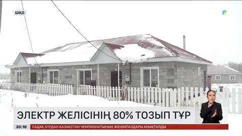 ШҚО-да электр желісінің 80 пайызы тозып тұр