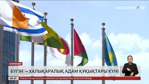 Бүгін  – халықаралық Адам құқықтары күні