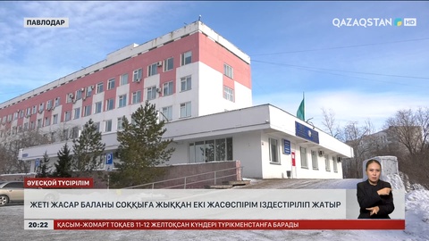 Павлодарда жеті жасар баланы соққыға жыққан екі жасөспірім іздестіріліп жатыр