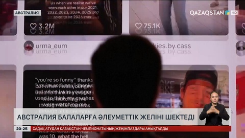  Австралия балаларға әлеуметтік желіні шектеді