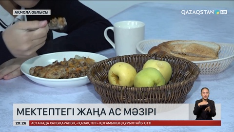 Мектептегі жаңа ас мәзірі