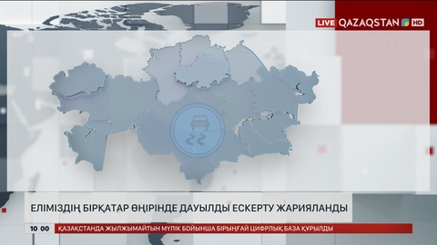  Еліміздің бірқатар өңірінде дауылды ескерту жарияланды