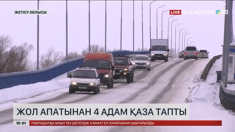 «Алматы-Өскемен» автожолының 462-шақырымында ірі жол-көлік оқиғасы болды