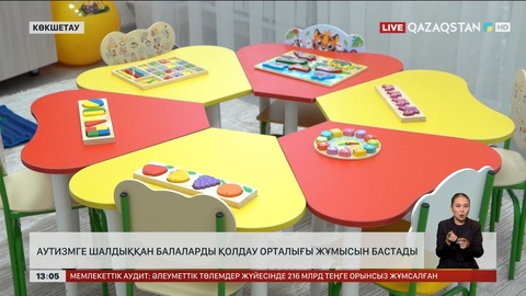 Көкшетауда аутизмге шалдыққан балаларды қолдау орталығы ашылды