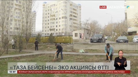 Шымкентте «Таза бейсенбі» экологиялық акциясы өтті
