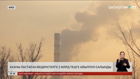 Өскемендегі өндіріс орындарына ₸2 миллиард айыппұл салынды