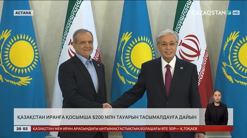  Қазақстан Иранға қосымша $200 млн тауарын тасымалдауға дайын