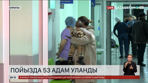  Алматыда пойызда 53 адам уланып қалды