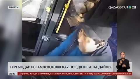 Тұрғындар қоғамдық көлік қауіпсіздігіне алаңдайды