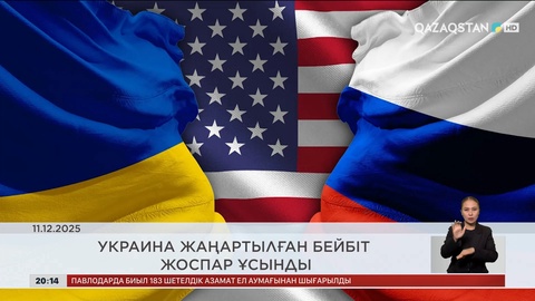  Әлем жаңалықтарына шолу