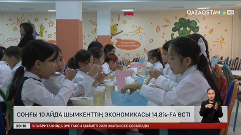  Соңғы 10 айда Шымкенттің экономикасы 14,8%-ға өсті