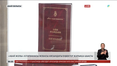 «Абай жолы» кітапханасы жобасы аясындағы еңбектер жарыққа шықты