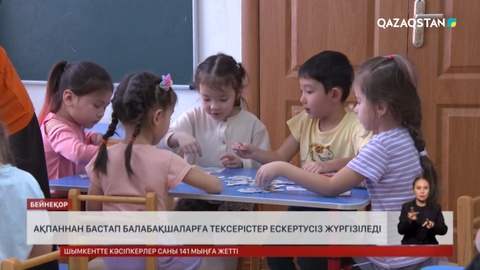 Ақпаннан бастап балабақшаларға тексерістер ескертусіз жүргізіледі