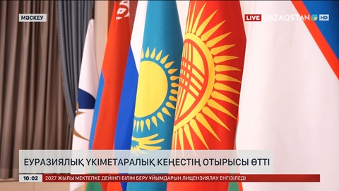 Еуразиялық үкіметаралық кеңестің отырысы өтті