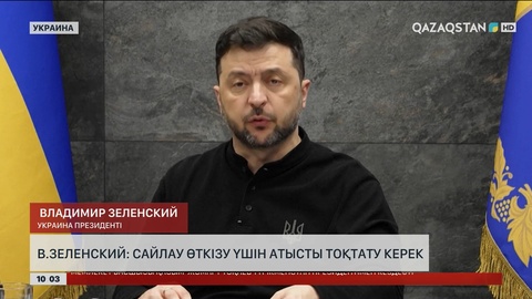 Зеленский: Сайлау өткізу үшін атысты тоқтату керек