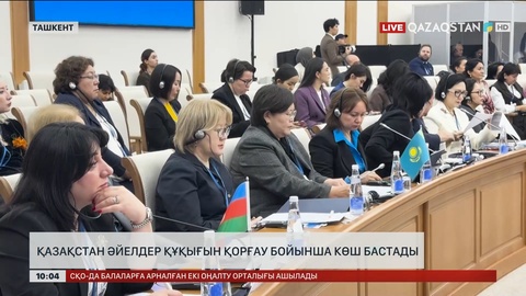  Қазақстан әйелдер құқығын қорғау бойынша көш бастады