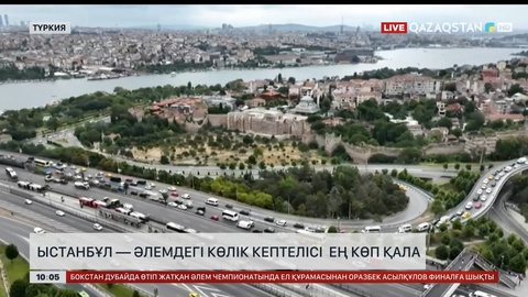 Стамбұл — әлемдегі көлік кептелісі ең көп қала