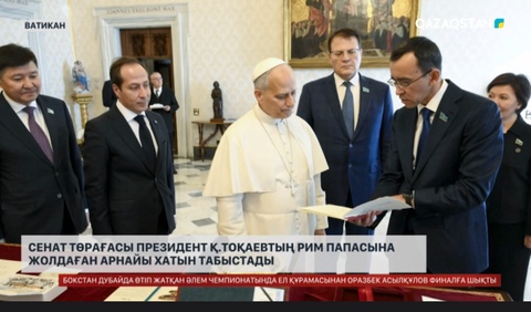  Сенат төрағасы Президент Қ.Тоқаевтың Рим папасына жолдаған арнайы хатын табыстады