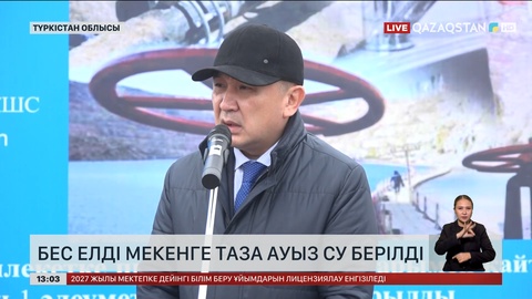 Түркістан облысында бірнеше елді мекенге таза су берілді